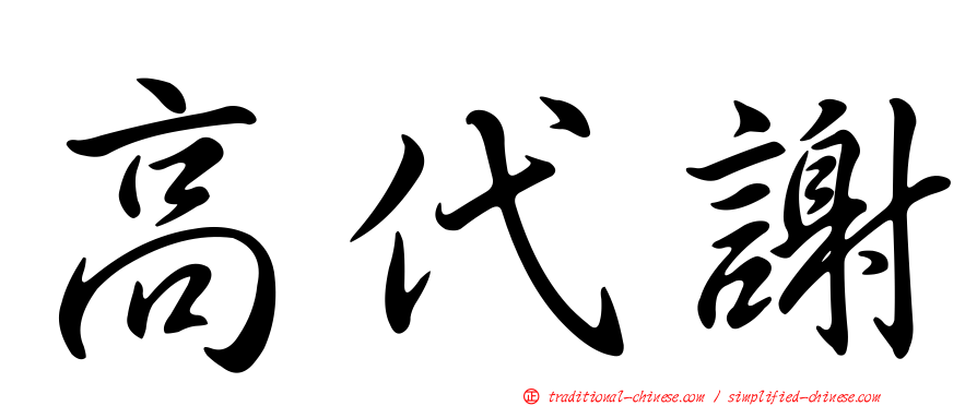 高代謝