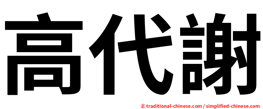 高代謝