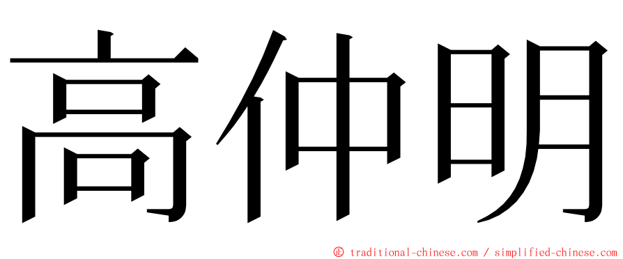 高仲明 ming font
