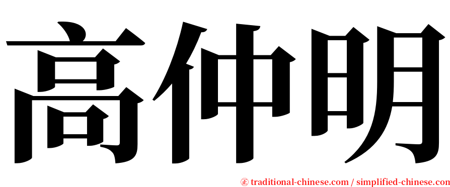 高仲明 serif font