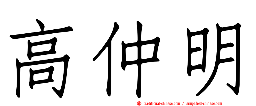 高仲明