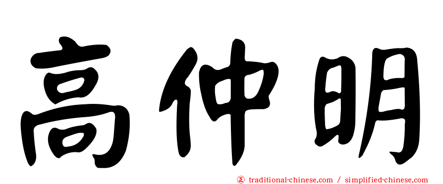 高仲明