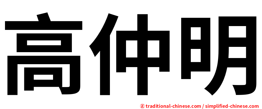 高仲明