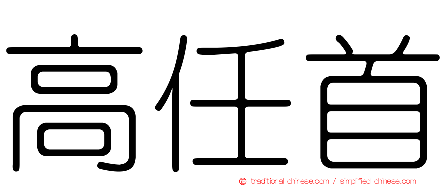 高任首