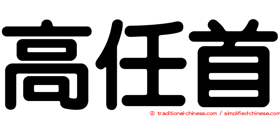 高任首