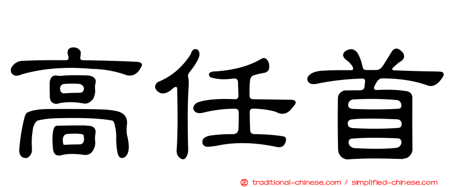 高任首