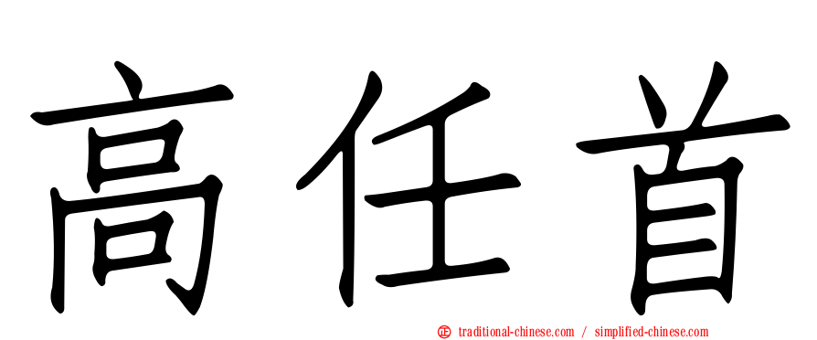 高任首