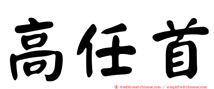 高任首