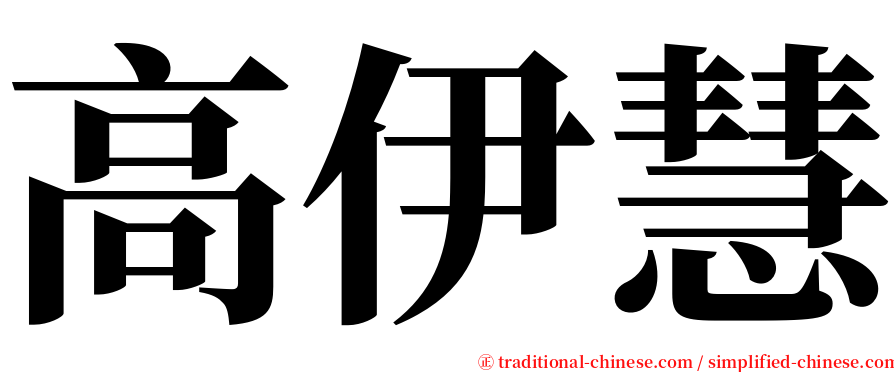 高伊慧 serif font