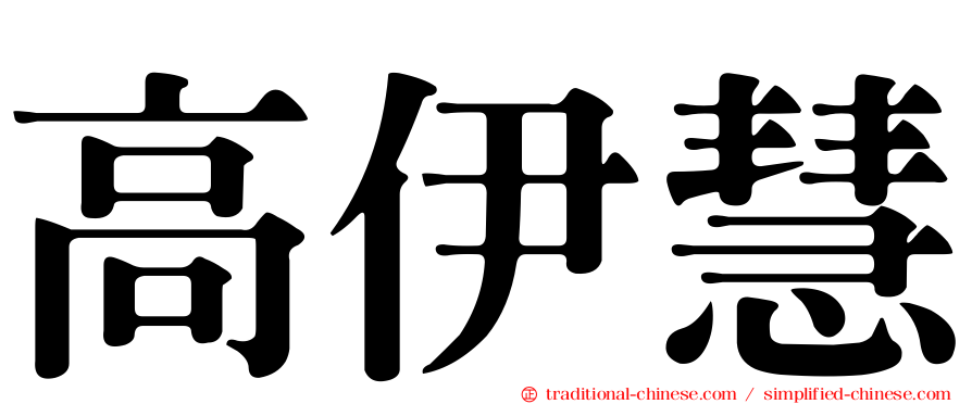 高伊慧
