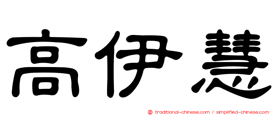 高伊慧