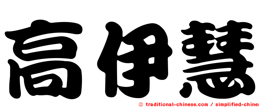 高伊慧