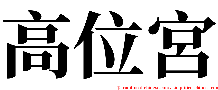 高位宮 serif font