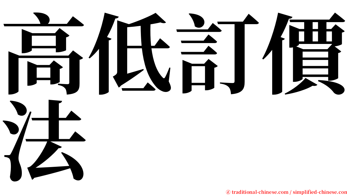 高低訂價法 serif font