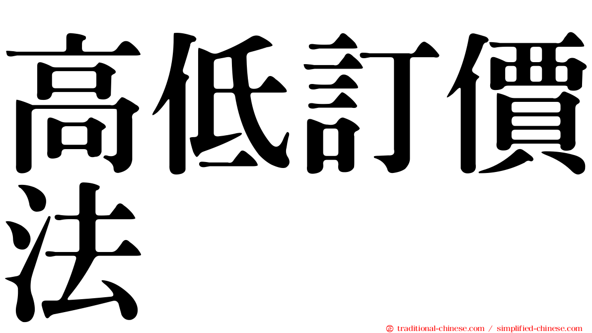 高低訂價法