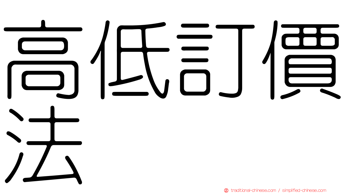 高低訂價法