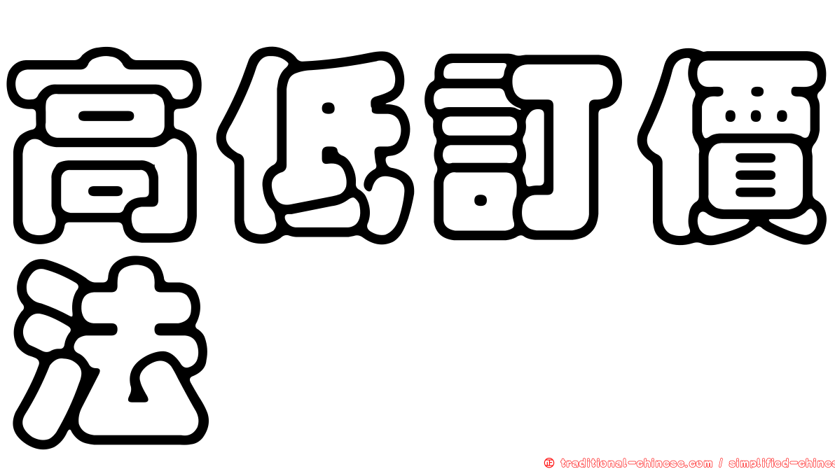 高低訂價法