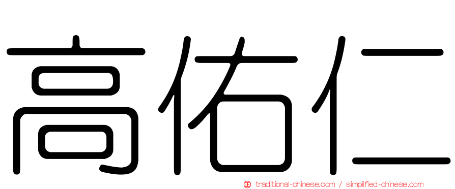 高佑仁