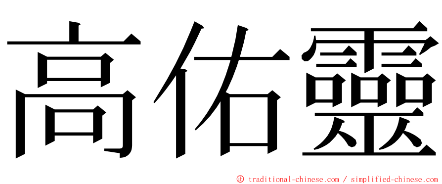 高佑靈 ming font