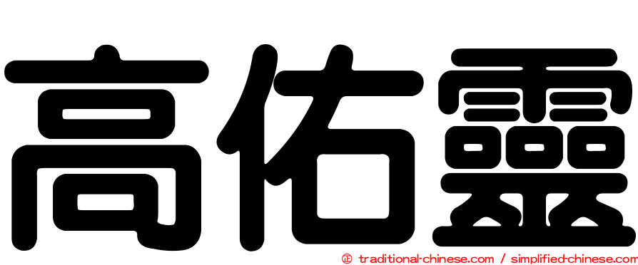 高佑靈