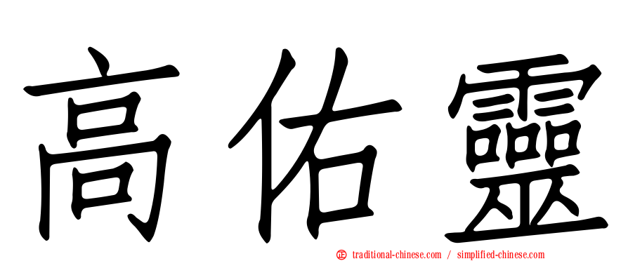 高佑靈