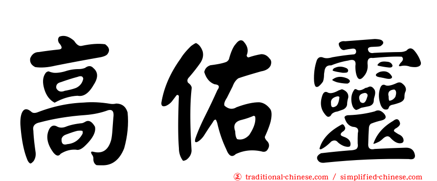 高佑靈