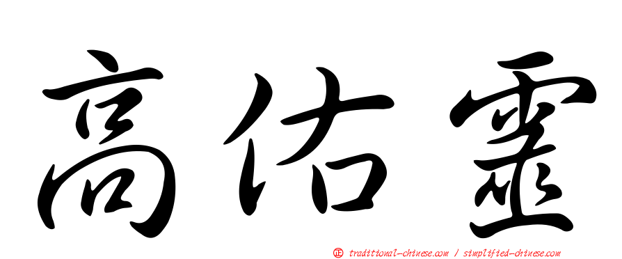 高佑靈
