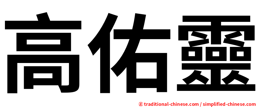 高佑靈