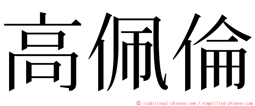 高佩倫 ming font