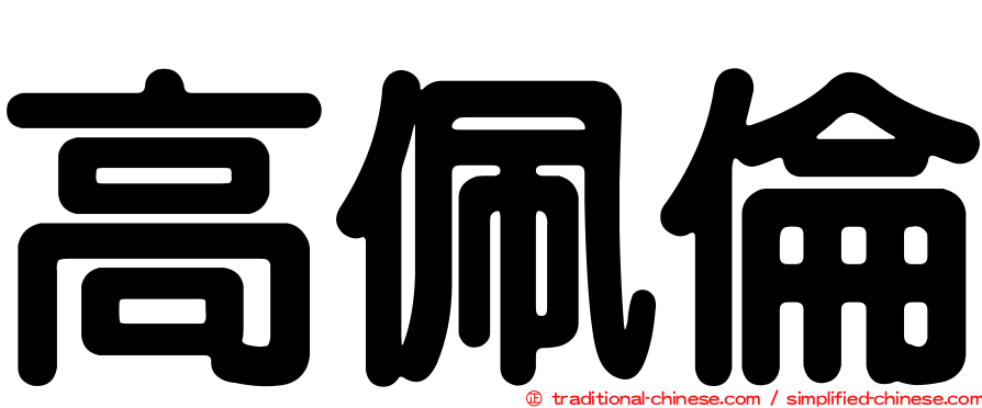高佩倫