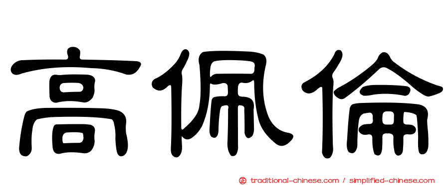 高佩倫