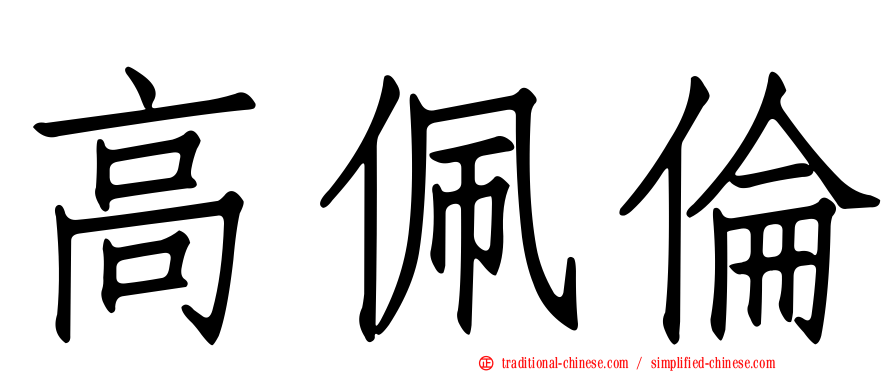 高佩倫