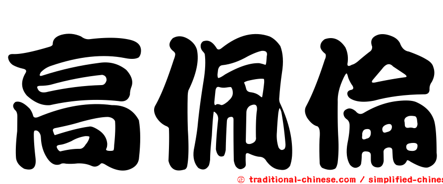 高佩倫