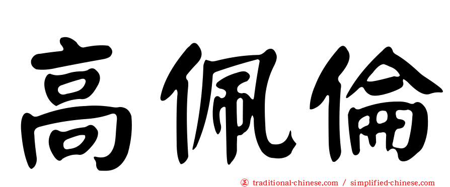 高佩倫