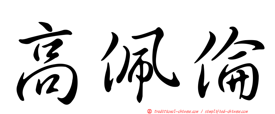 高佩倫