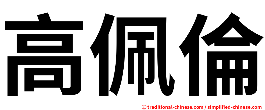 高佩倫