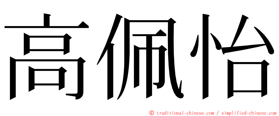 高佩怡 ming font