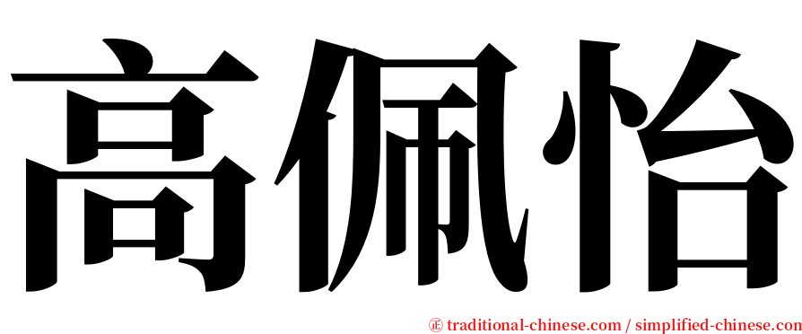 高佩怡 serif font