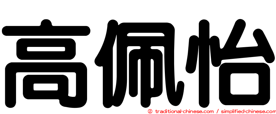 高佩怡