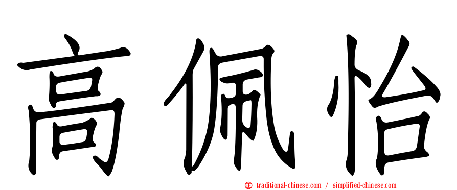 高佩怡