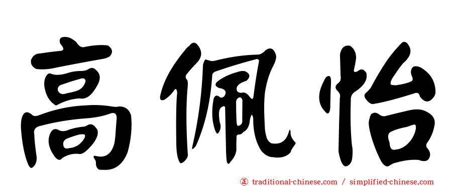 高佩怡