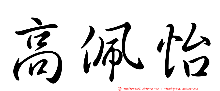 高佩怡