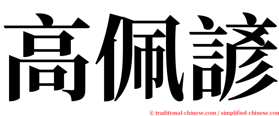 高佩諺 serif font