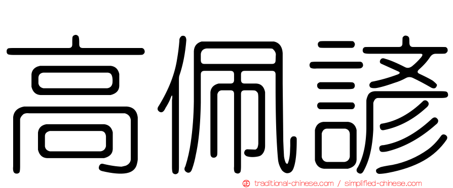 高佩諺