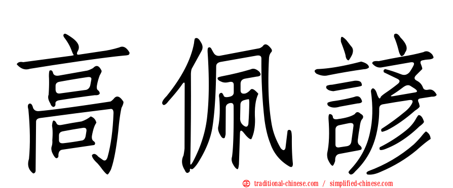 高佩諺