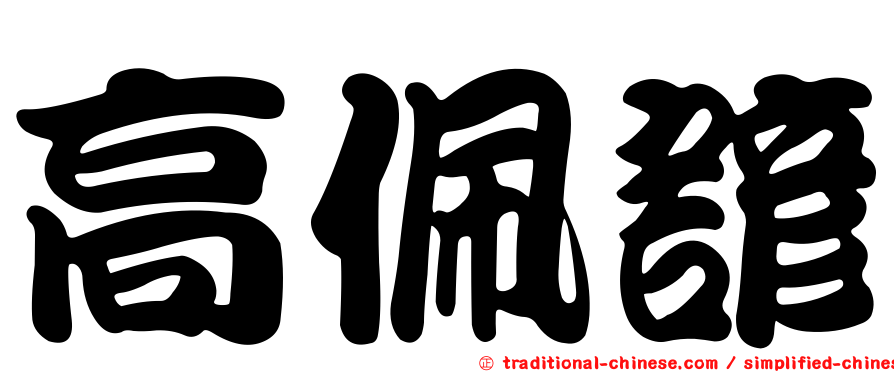 高佩諺