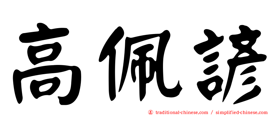 高佩諺
