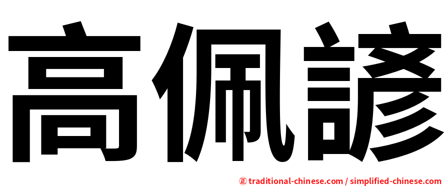 高佩諺
