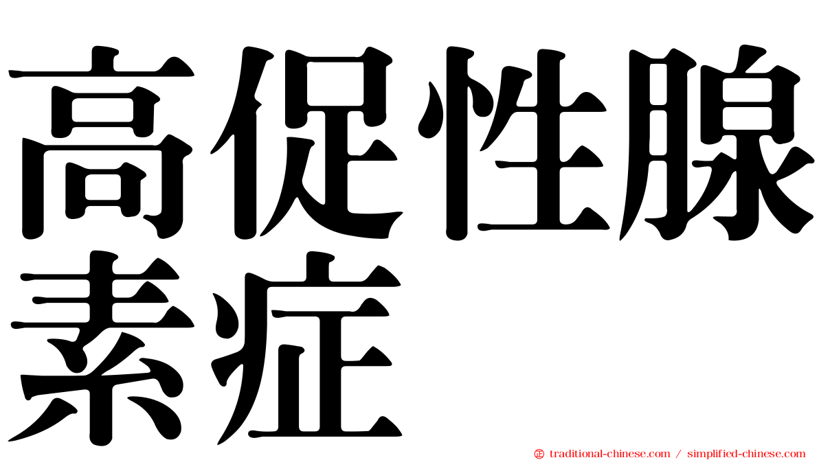 高促性腺素症