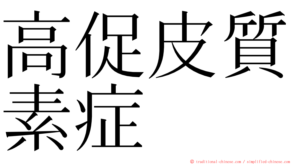 高促皮質素症 ming font